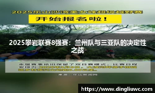 2025攀岩联赛8强赛：兰州队与三亚队的决定性之战