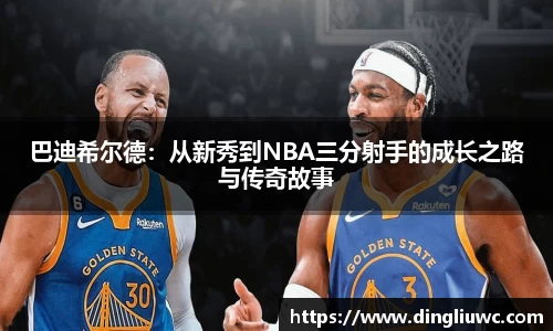 巴迪希尔德：从新秀到NBA三分射手的成长之路与传奇故事