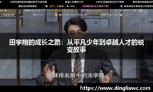 田宇翔的成长之路：从平凡少年到卓越人才的蜕变故事