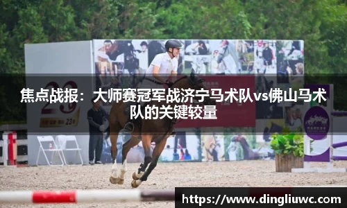 焦点战报：大师赛冠军战济宁马术队vs佛山马术队的关键较量