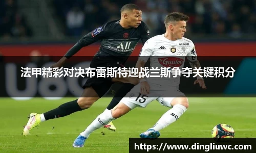 法甲精彩对决布雷斯特迎战兰斯争夺关键积分