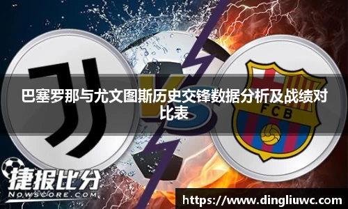 巴塞罗那与尤文图斯历史交锋数据分析及战绩对比表