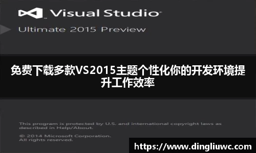 免费下载多款VS2015主题个性化你的开发环境提升工作效率