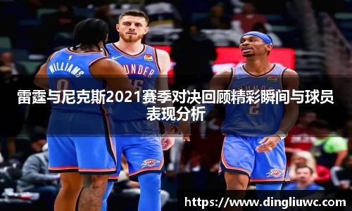 雷霆与尼克斯2021赛季对决回顾精彩瞬间与球员表现分析