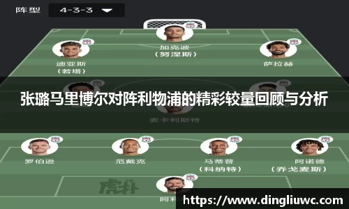 张璐马里博尔对阵利物浦的精彩较量回顾与分析