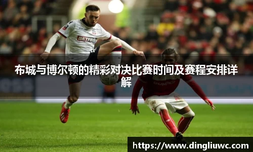 布城与博尔顿的精彩对决比赛时间及赛程安排详解