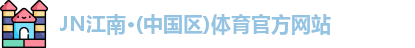 JN江南